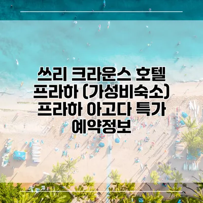 쓰리 크라운스 호텔 프라하 (가성비숙소) 프라하 아고다 특가 예약정보