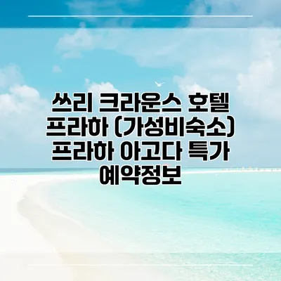 쓰리 크라운스 호텔 프라하 (가성비숙소) 프라하 아고다 특가 예약정보
