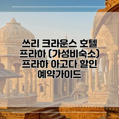쓰리 크라운스 호텔 프라하 (가성비숙소) 프라하 아고다 할인 예약가이드