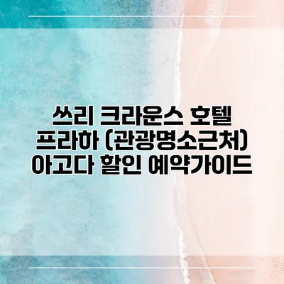 쓰리 크라운스 호텔 프라하 (관광명소근처) 아고다 할인 예약가이드