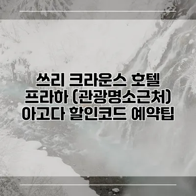 쓰리 크라운스 호텔 프라하 (관광명소근처) 아고다 할인코드 예약팁