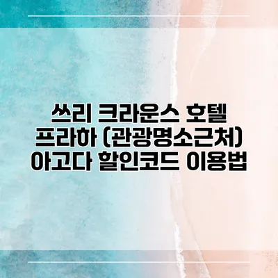 쓰리 크라운스 호텔 프라하 (관광명소근처) 아고다 할인코드 이용법