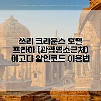 쓰리 크라운스 호텔 프라하 (관광명소근처) 아고다 할인코드 이용법