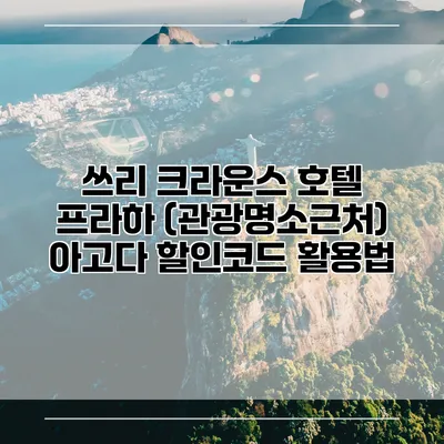 쓰리 크라운스 호텔 프라하 (관광명소근처) 아고다 할인코드 활용법