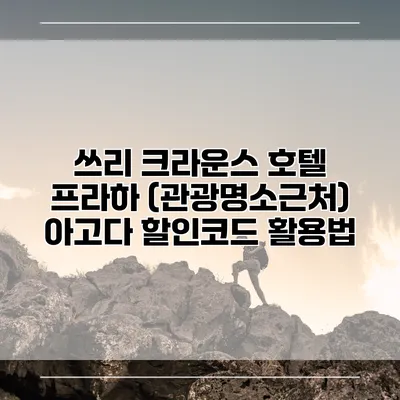 쓰리 크라운스 호텔 프라하 (관광명소근처) 아고다 할인코드 활용법