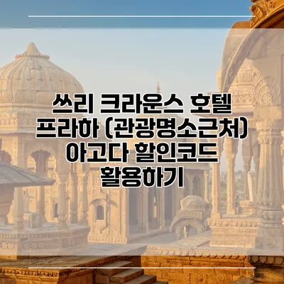쓰리 크라운스 호텔 프라하 (관광명소근처) 아고다 할인코드 활용하기
