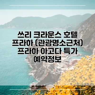 쓰리 크라운스 호텔 프라하 (관광명소근처) 프라하 아고다 특가 예약정보