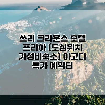 쓰리 크라운스 호텔 프라하 (도심위치 가성비숙소) 아고다 특가 예약팁