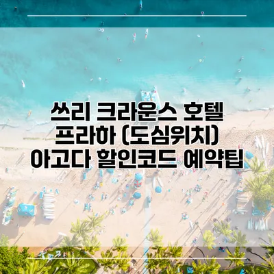 쓰리 크라운스 호텔 프라하 (도심위치) 아고다 할인코드 예약팁