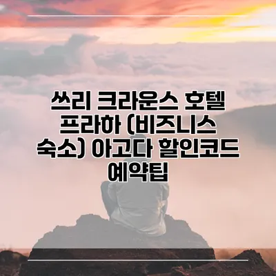 쓰리 크라운스 호텔 프라하 (비즈니스 숙소) 아고다 할인코드 예약팁