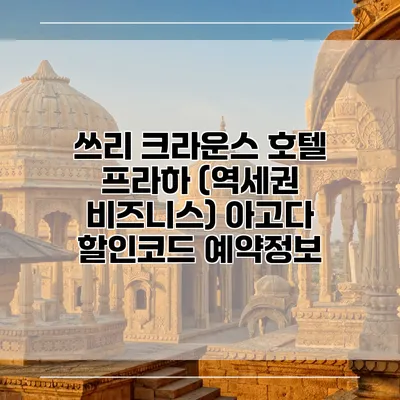 쓰리 크라운스 호텔 프라하 (역세권 비즈니스) 아고다 할인코드 예약정보