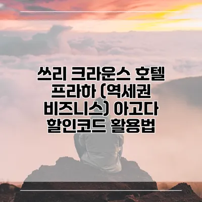 쓰리 크라운스 호텔 프라하 (역세권 비즈니스) 아고다 할인코드 활용법