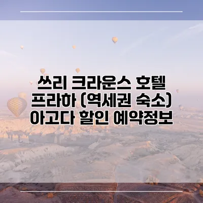 쓰리 크라운스 호텔 프라하 (역세권 숙소) 아고다 할인 예약정보