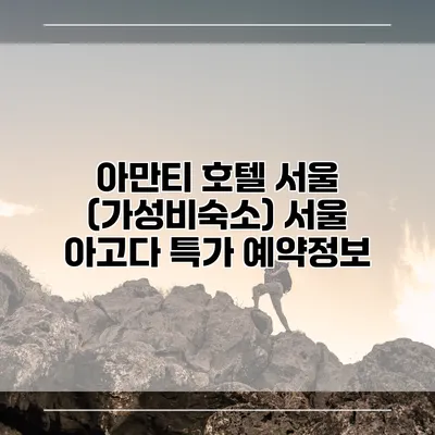 아만티 호텔 서울 (가성비숙소) 서울 아고다 특가 예약정보