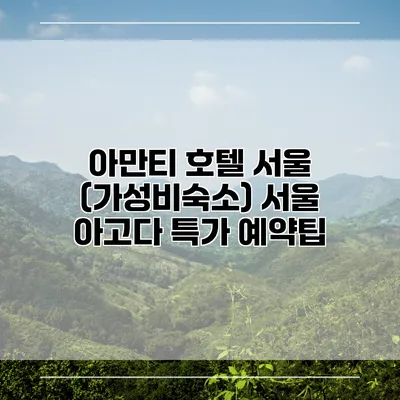 아만티 호텔 서울 (가성비숙소) 서울 아고다 특가 예약팁