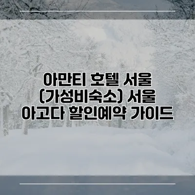 아만티 호텔 서울 (가성비숙소) 서울 아고다 할인예약 가이드