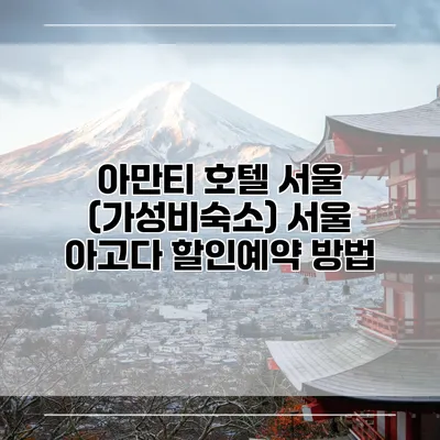 아만티 호텔 서울 (가성비숙소) 서울 아고다 할인예약 방법