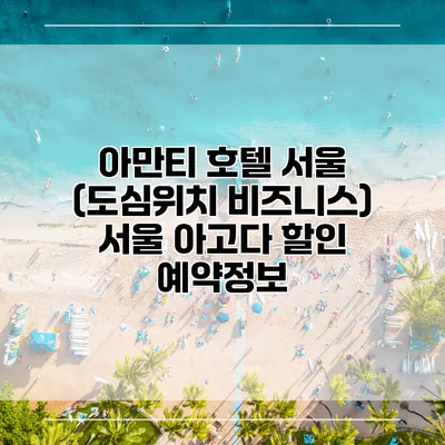 아만티 호텔 서울 (도심위치 비즈니스) 서울 아고다 할인 예약정보