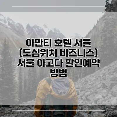 아만티 호텔 서울 (도심위치 비즈니스) 서울 아고다 할인예약 방법