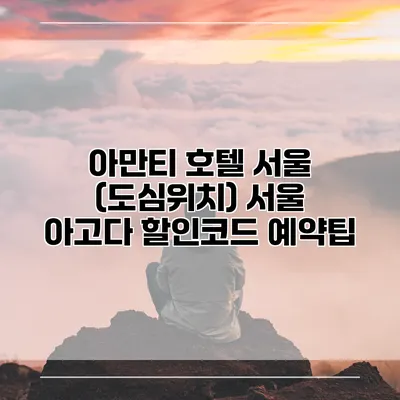아만티 호텔 서울 (도심위치) 서울 아고다 할인코드 예약팁