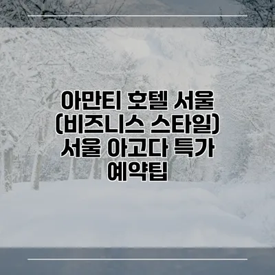 아만티 호텔 서울 (비즈니스 스타일) 서울 아고다 특가 예약팁
