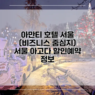 아만티 호텔 서울 (비즈니스 중심지) 서울 아고다 할인예약 정보