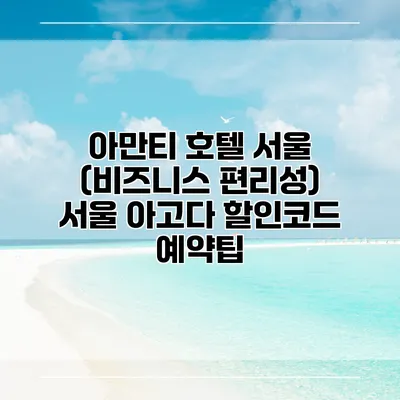 아만티 호텔 서울 (비즈니스 편리성) 서울 아고다 할인코드 예약팁