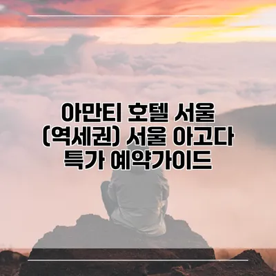 아만티 호텔 서울 (역세권) 서울 아고다 특가 예약가이드