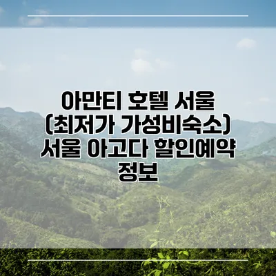 아만티 호텔 서울 (최저가 가성비숙소) 서울 아고다 할인예약 정보
