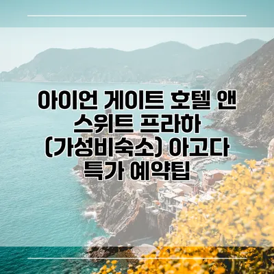 아이언 게이트 호텔 앤 스위트 프라하 (가성비숙소) 아고다 특가 예약팁