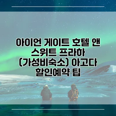 아이언 게이트 호텔 앤 스위트 프라하 (가성비숙소) 아고다 할인예약 팁