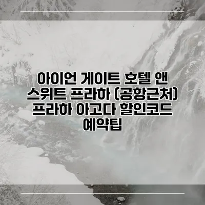 아이언 게이트 호텔 앤 스위트 프라하 (공항근처) 프라하 아고다 할인코드 예약팁