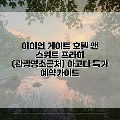 아이언 게이트 호텔 앤 스위트 프라하 (관광명소근처) 아고다 특가 예약가이드