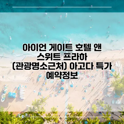 아이언 게이트 호텔 앤 스위트 프라하 (관광명소근처) 아고다 특가 예약정보