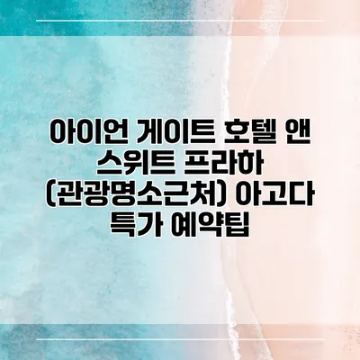 아이언 게이트 호텔 앤 스위트 프라하 (관광명소근처) 아고다 특가 예약팁