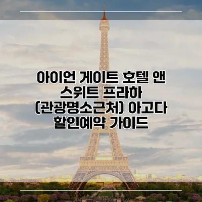 아이언 게이트 호텔 앤 스위트 프라하 (관광명소근처) 아고다 할인예약 가이드
