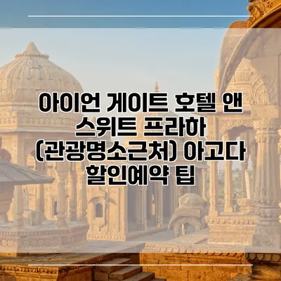 아이언 게이트 호텔 앤 스위트 프라하 (관광명소근처) 아고다 할인예약 팁
