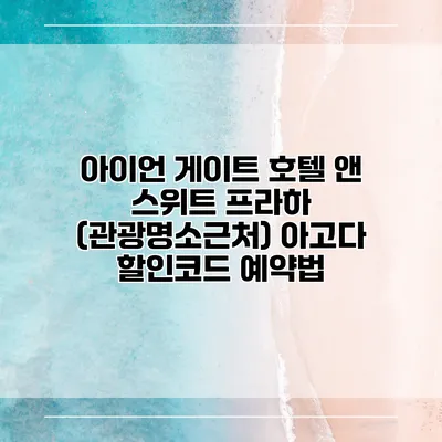 아이언 게이트 호텔 앤 스위트 프라하 (관광명소근처) 아고다 할인코드 예약법