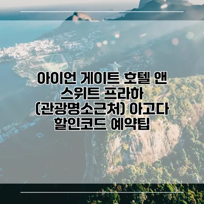 아이언 게이트 호텔 앤 스위트 프라하 (관광명소근처) 아고다 할인코드 예약팁