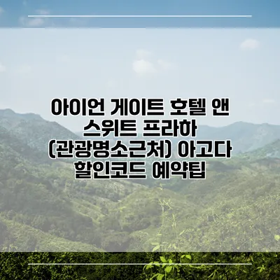 아이언 게이트 호텔 앤 스위트 프라하 (관광명소근처) 아고다 할인코드 예약팁