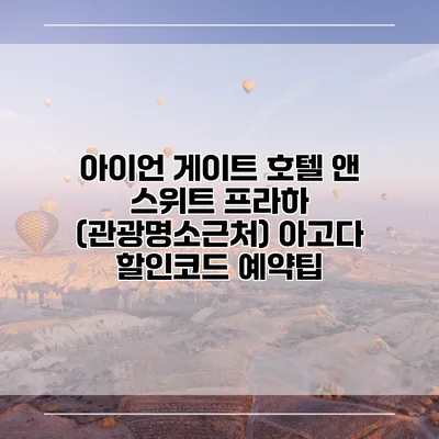 아이언 게이트 호텔 앤 스위트 프라하 (관광명소근처) 아고다 할인코드 예약팁