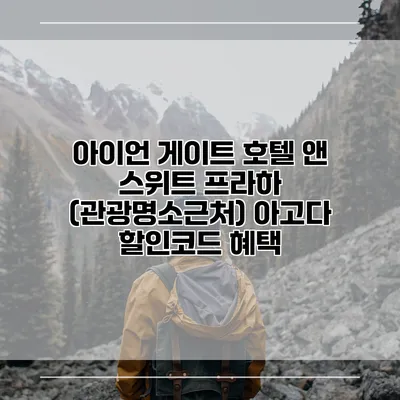 아이언 게이트 호텔 앤 스위트 프라하 (관광명소근처) 아고다 할인코드 혜택
