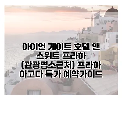 아이언 게이트 호텔 앤 스위트 프라하 (관광명소근처) 프라하 아고다 특가 예약가이드