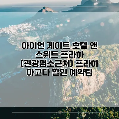 아이언 게이트 호텔 앤 스위트 프라하 (관광명소근처) 프라하 아고다 할인 예약팁