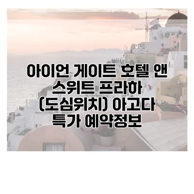 아이언 게이트 호텔 앤 스위트 프라하 (도심위치) 아고다 특가 예약정보