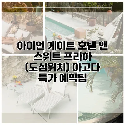 아이언 게이트 호텔 앤 스위트 프라하 (도심위치) 아고다 특가 예약팁