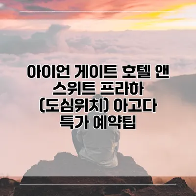 아이언 게이트 호텔 앤 스위트 프라하 (도심위치) 아고다 특가 예약팁