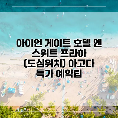 아이언 게이트 호텔 앤 스위트 프라하 (도심위치) 아고다 특가 예약팁