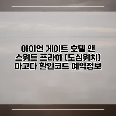 아이언 게이트 호텔 앤 스위트 프라하 (도심위치) 아고다 할인코드 예약정보