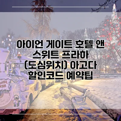 아이언 게이트 호텔 앤 스위트 프라하 (도심위치) 아고다 할인코드 예약팁